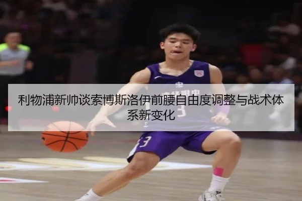 利物浦新帅谈索博斯洛伊前腰自由度调整与战术体系新变化