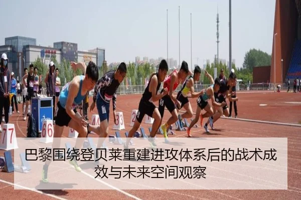 巴黎围绕登贝莱重建进攻体系后的战术成效与未来空间观察 | kaiyun