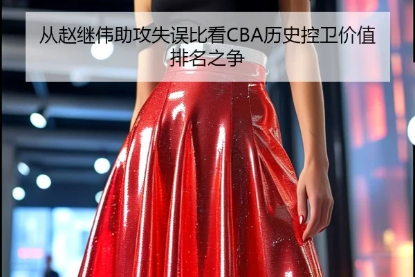 从赵继伟助攻失误比看CBA历史控卫价值排名之争（kaiyun）