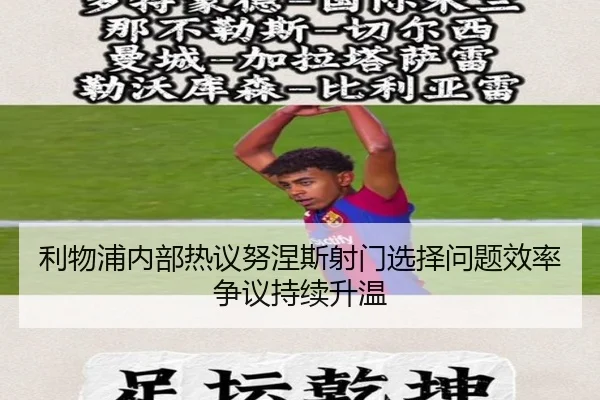 利物浦内部热议努涅斯射门选择问题效率争议持续升温