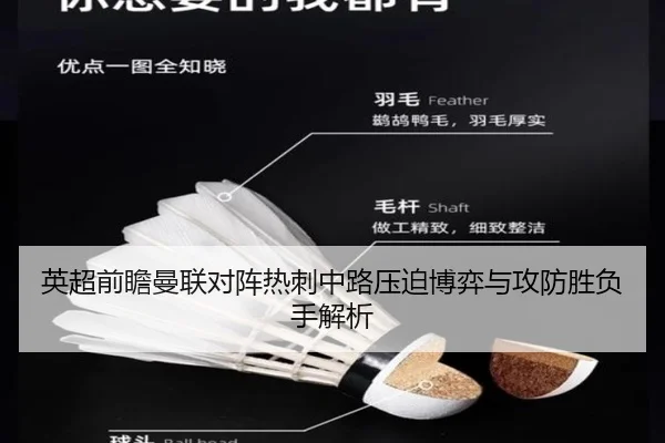 英超前瞻曼联对阵热刺中路压迫博弈与攻防胜负手解析
